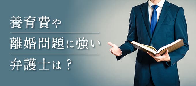 未払い養育費の回収に強い弁護士は？